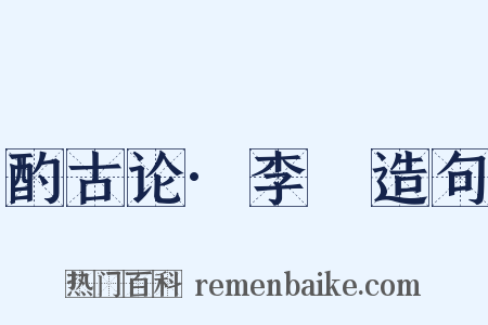 酌古论·李愬造句是什么意思的图片